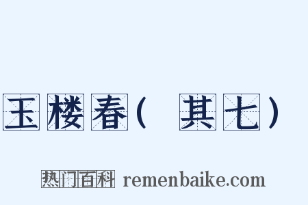玉楼春(其七)是什么意思的图片